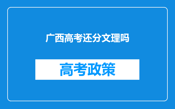 广西高考还分文理吗