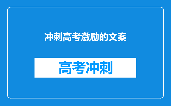 冲刺高考激励的文案