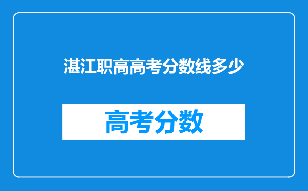 湛江职高高考分数线多少