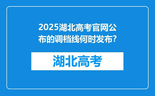 2025湖北高考官网公布的调档线何时发布？