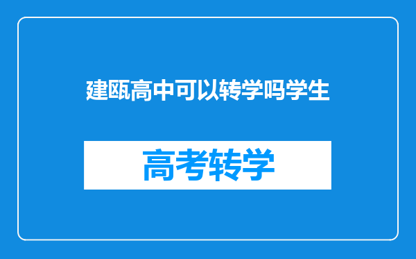 建瓯高中可以转学吗学生