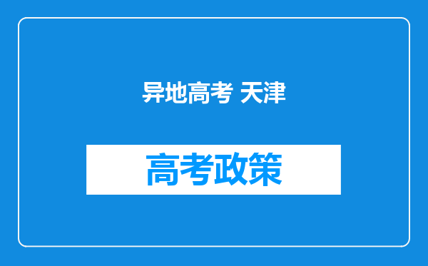 异地高考 天津