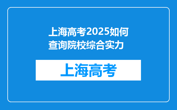 上海高考2025如何查询院校综合实力