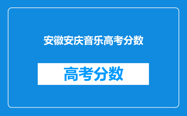 安徽安庆音乐高考分数