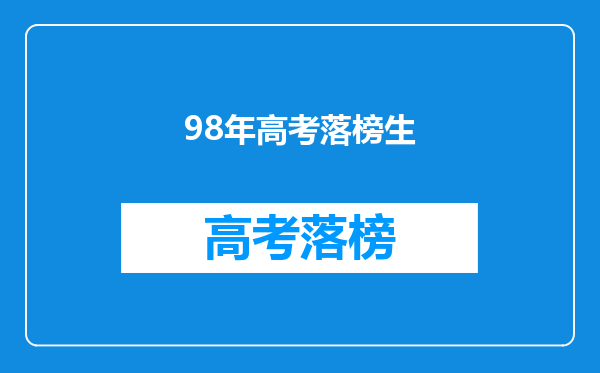 98年高考落榜生