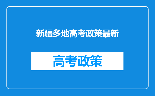 新疆多地高考政策最新