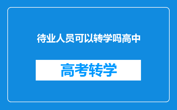 待业人员可以转学吗高中