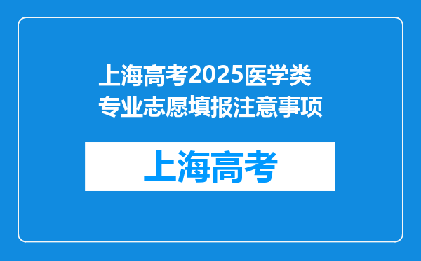 上海高考2025医学类专业志愿填报注意事项