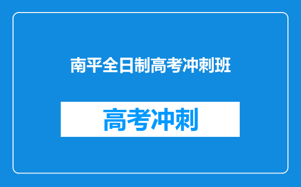 南平全日制高考冲刺班
