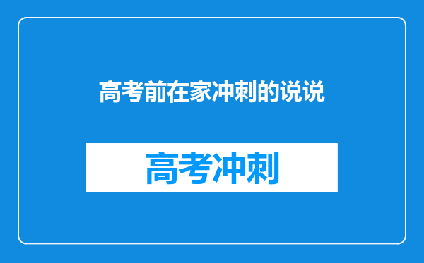 高考前在家冲刺的说说