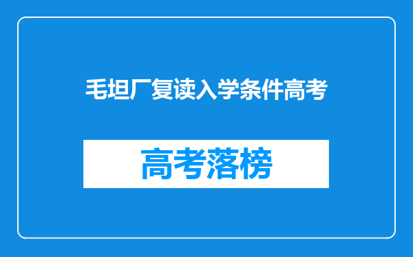 毛坦厂复读入学条件高考