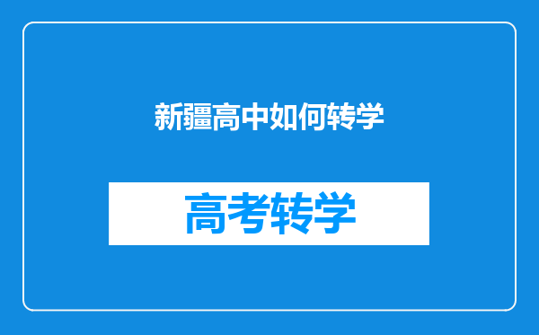 新疆高中如何转学