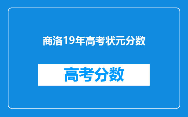 商洛19年高考状元分数