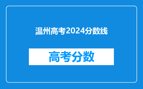 温州高考2024分数线