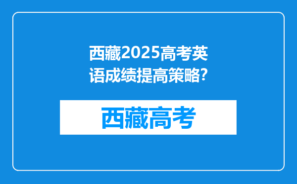 西藏2025高考英语成绩提高策略？