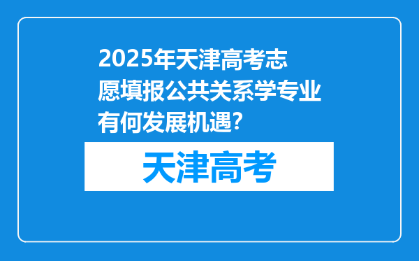 2025年天津高考志愿填报公共关系学专业有何发展机遇？