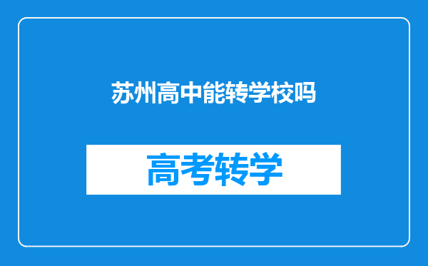 苏州高中能转学校吗