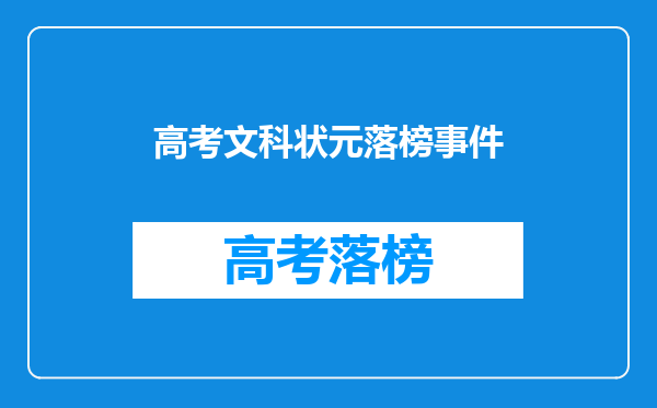 高考文科状元落榜事件