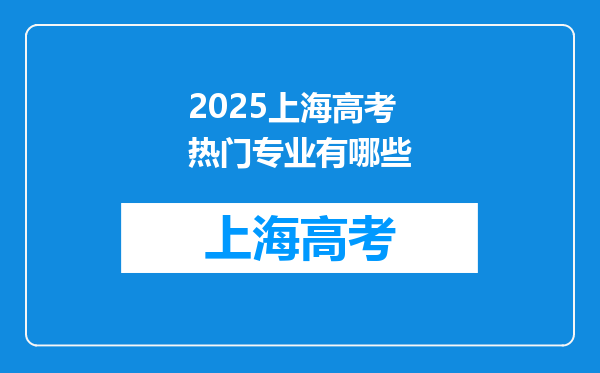 2025上海高考热门专业有哪些