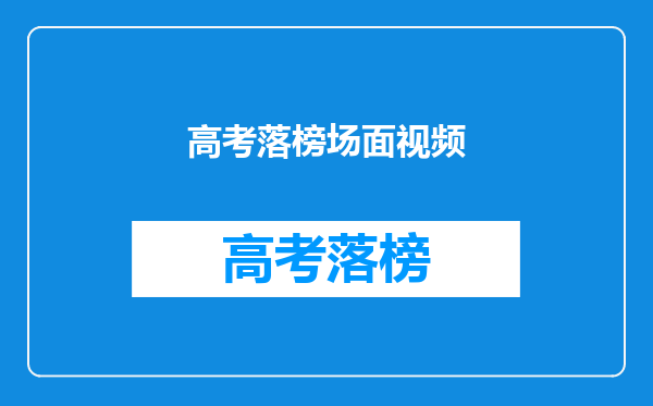 高考落榜场面视频