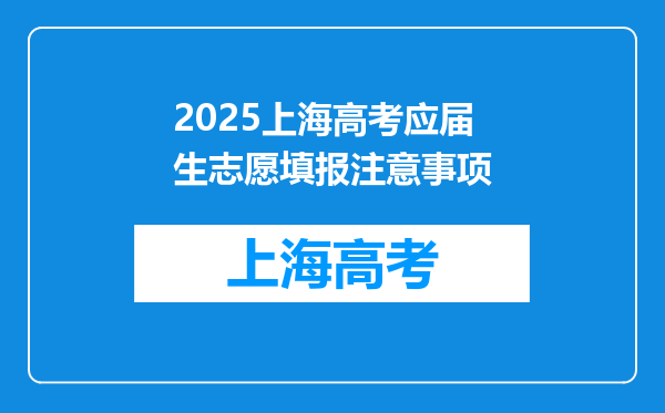 2025上海高考应届生志愿填报注意事项
