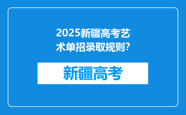 2025新疆高考艺术单招录取规则？