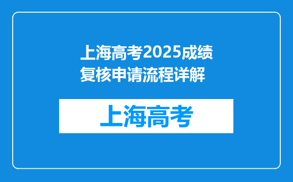 上海高考2025成绩复核申请流程详解