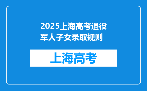 2025上海高考退役军人子女录取规则