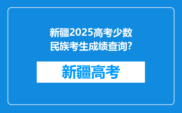 新疆2025高考少数民族考生成绩查询？