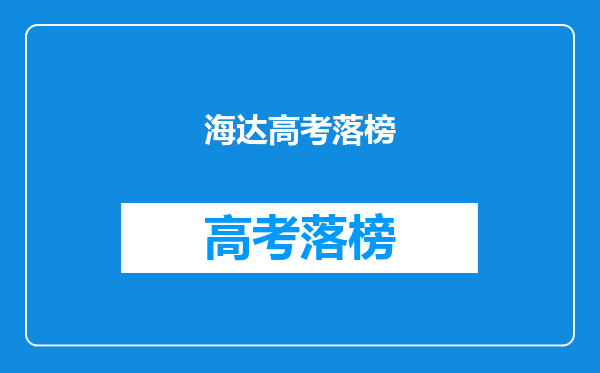 海达高考落榜