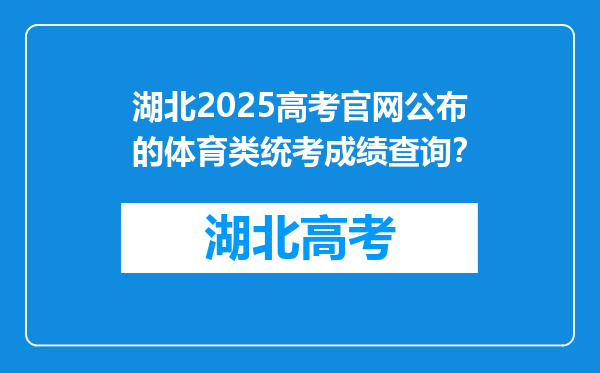 湖北2025高考官网公布的体育类统考成绩查询？