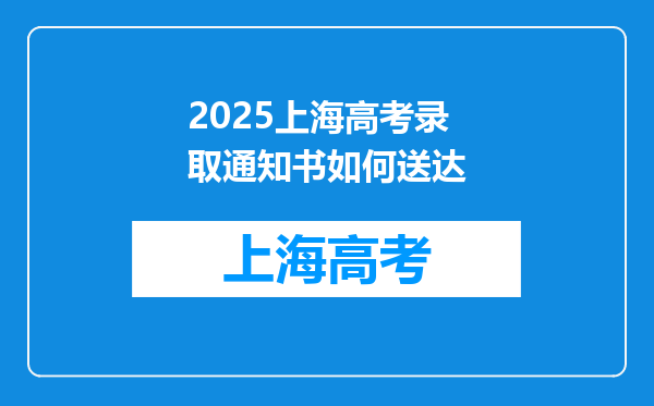 2025上海高考录取通知书如何送达