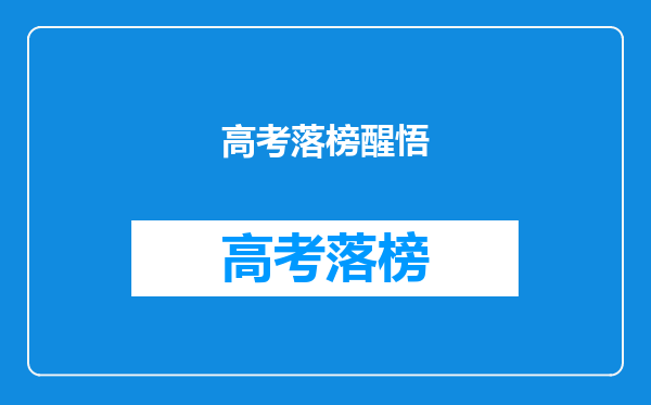 高考落榜醒悟