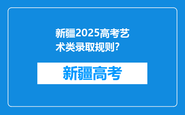 新疆2025高考艺术类录取规则？