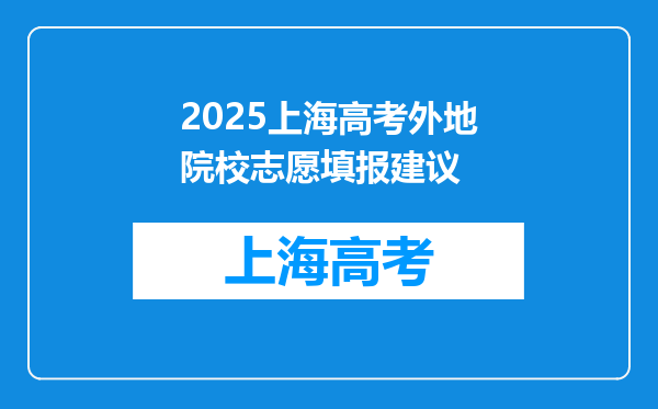 2025上海高考外地院校志愿填报建议