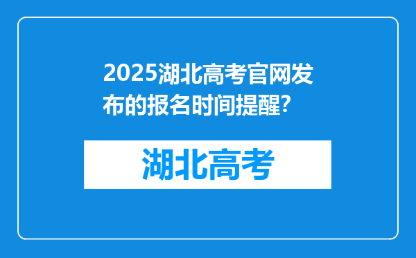 2025湖北高考官网发布的报名时间提醒？