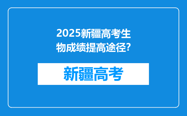 2025新疆高考生物成绩提高途径？