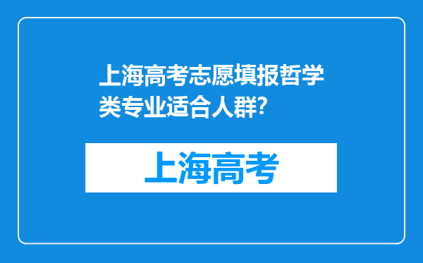 上海高考志愿填报哲学类专业适合人群？