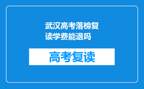武汉高考落榜复读学费能退吗