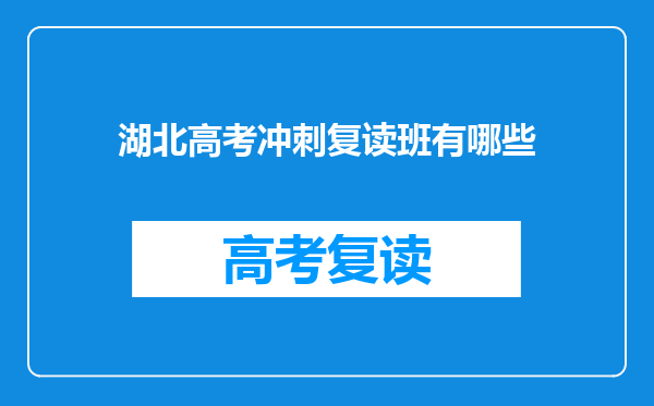 湖北高考冲刺复读班有哪些