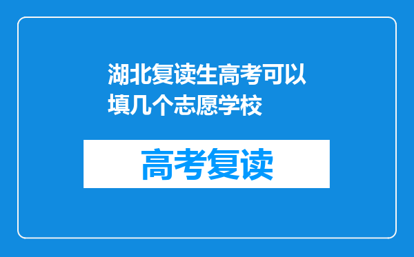 湖北复读生高考可以填几个志愿学校