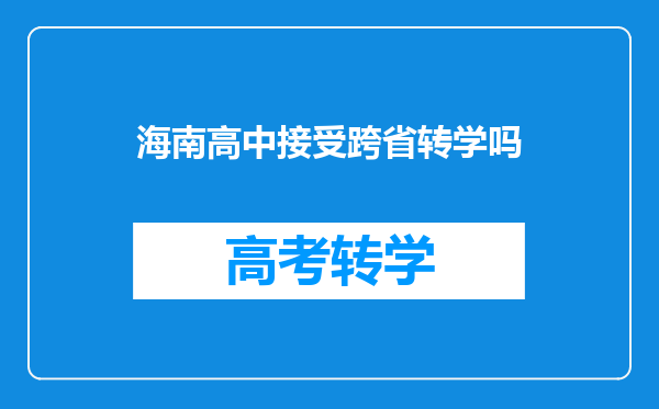 海南高中接受跨省转学吗