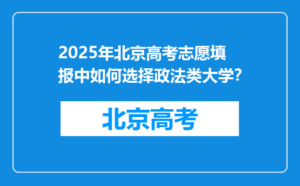 2025年北京高考志愿填报中如何选择政法类大学？