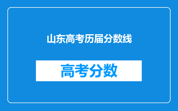 山东高考历届分数线