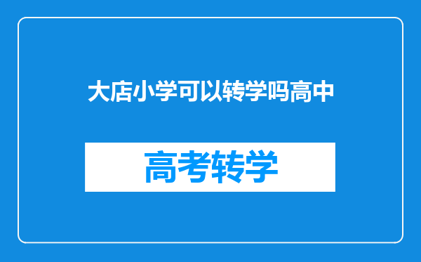 大店小学可以转学吗高中