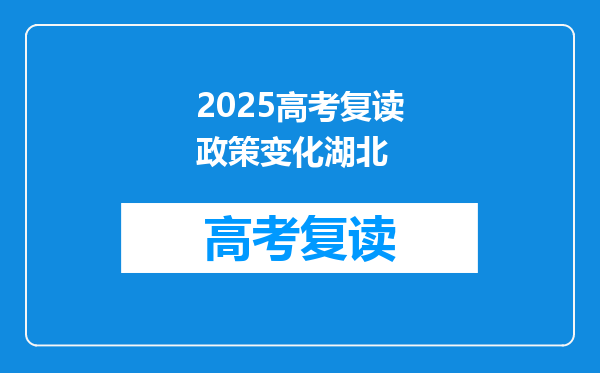 2025高考复读政策变化湖北