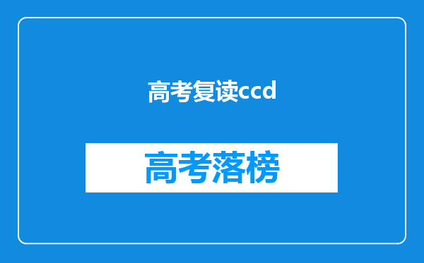 高考复读ccd