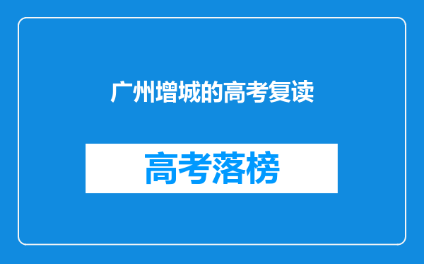 广州增城的高考复读