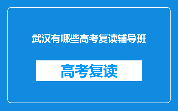 武汉有哪些高考复读辅导班