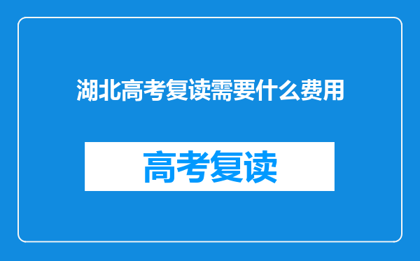 湖北高考复读需要什么费用